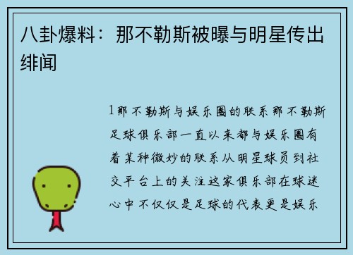 八卦爆料：那不勒斯被曝与明星传出绯闻