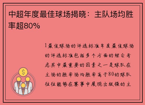 中超年度最佳球场揭晓：主队场均胜率超80%