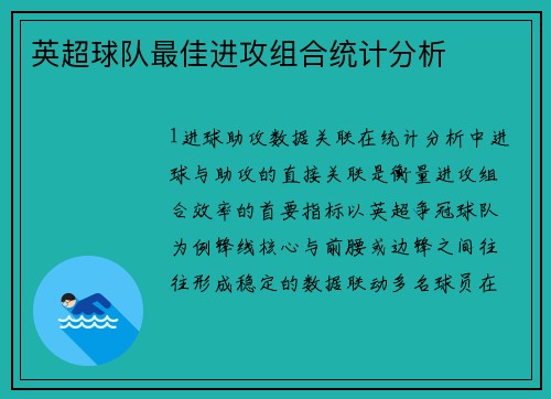 英超球队最佳进攻组合统计分析