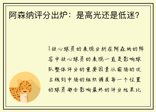 阿森纳评分出炉：是高光还是低迷？