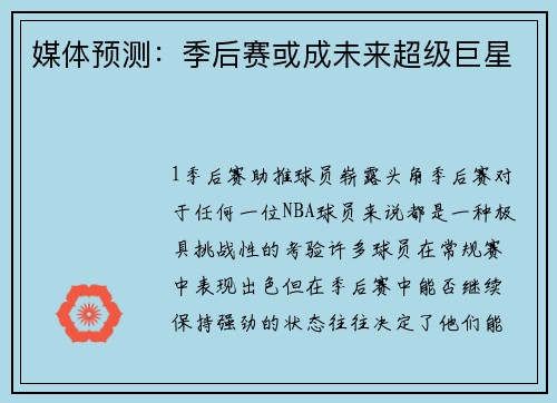 媒体预测：季后赛或成未来超级巨星