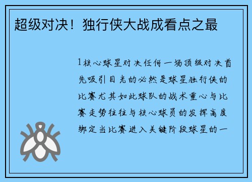 超级对决！独行侠大战成看点之最