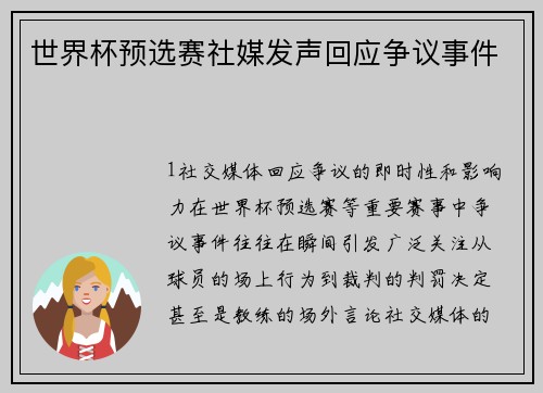 世界杯预选赛社媒发声回应争议事件