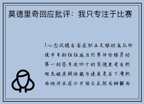 莫德里奇回应批评：我只专注于比赛