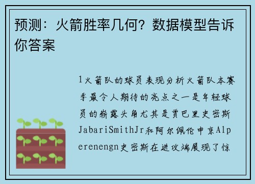 预测：火箭胜率几何？数据模型告诉你答案