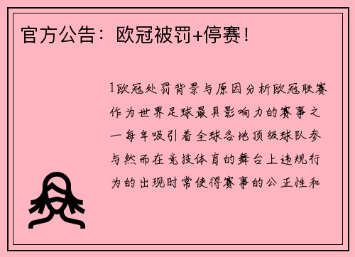 官方公告：欧冠被罚+停赛！