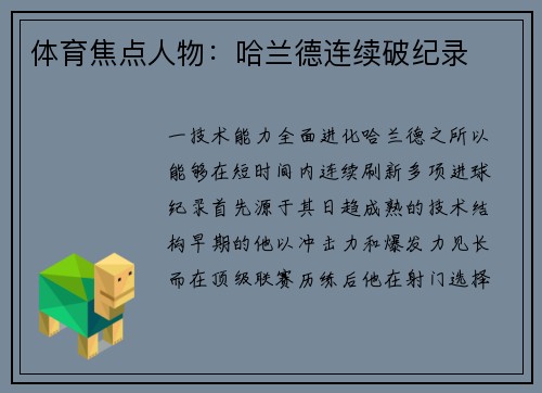 体育焦点人物：哈兰德连续破纪录