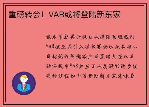 重磅转会！VAR或将登陆新东家