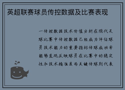 英超联赛球员传控数据及比赛表现