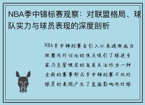 NBA季中锦标赛观察：对联盟格局、球队实力与球员表现的深度剖析