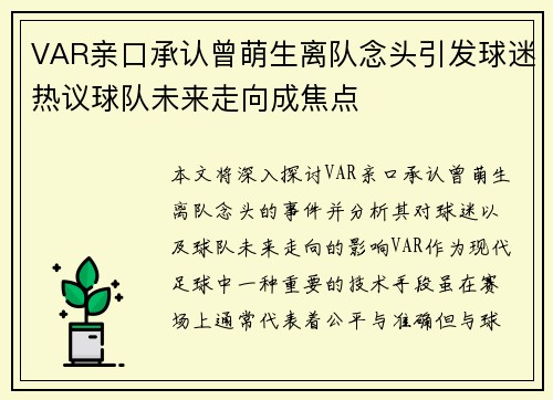VAR亲口承认曾萌生离队念头引发球迷热议球队未来走向成焦点