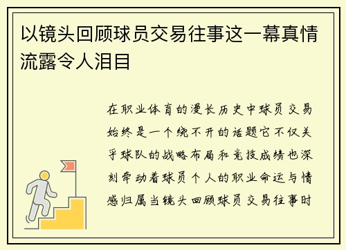 以镜头回顾球员交易往事这一幕真情流露令人泪目