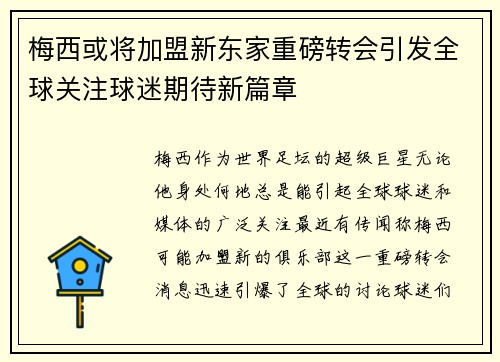 梅西或将加盟新东家重磅转会引发全球关注球迷期待新篇章