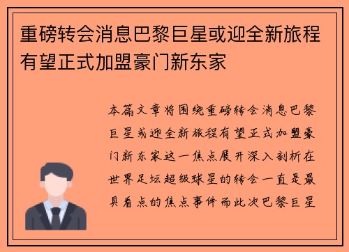 重磅转会消息巴黎巨星或迎全新旅程有望正式加盟豪门新东家