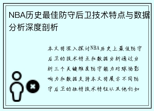 NBA历史最佳防守后卫技术特点与数据分析深度剖析