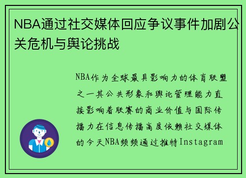 NBA通过社交媒体回应争议事件加剧公关危机与舆论挑战