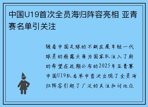 中国U19首次全员海归阵容亮相 亚青赛名单引关注