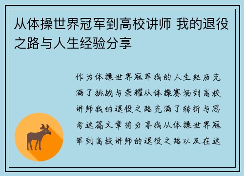 从体操世界冠军到高校讲师 我的退役之路与人生经验分享