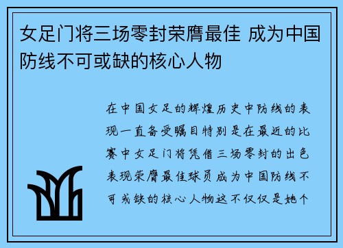 女足门将三场零封荣膺最佳 成为中国防线不可或缺的核心人物