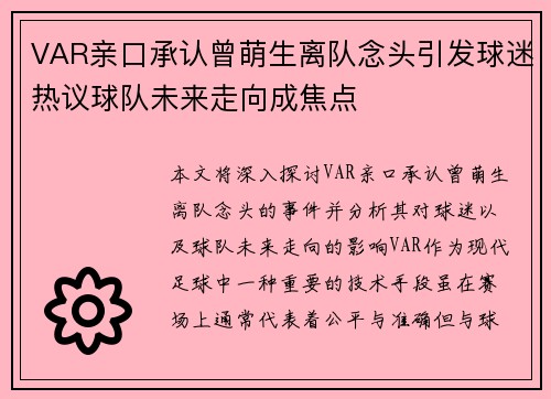 VAR亲口承认曾萌生离队念头引发球迷热议球队未来走向成焦点
